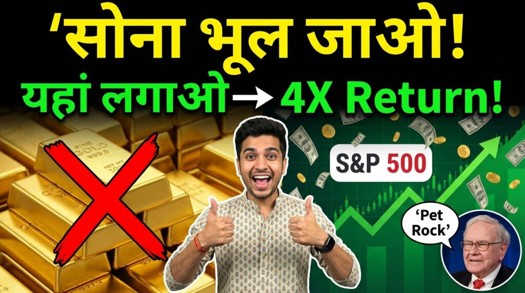 थंबनेल में बाईं ओर सोने की छड़ें फीकी पड़ती दिख रही हैं और दाईं ओर पैसे के साथ बढ़ता हुआ स्टॉक चार्ट दिख रहा है। बोल्ड टेक्स्ट: 'सोने को भूल जाओ! स्टॉक्स में इन्वेस्ट करो – 2026 में बेहतर रिटर्न मिलेगा'। भारत में बेहतर रिटर्न के लिए सोने बनाम स्टॉक्स इन्वेस्टमेंट की तुलना करने वाली मोटिवेशनल फाइनेंस इमेज।