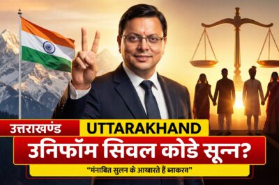 यूसीसी का एक साल: उत्तराखंड ने फिर से इतिहास बना दिया बोल्ड न्यू अमेंडमेंट से – क्या यही है भारत का भविष्य?